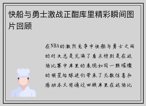 快船与勇士激战正酣库里精彩瞬间图片回顾