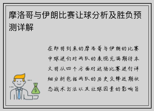 摩洛哥与伊朗比赛让球分析及胜负预测详解