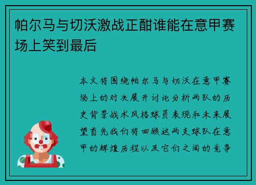 帕尔马与切沃激战正酣谁能在意甲赛场上笑到最后