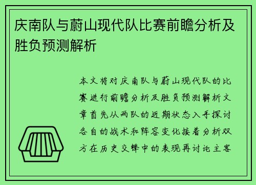 庆南队与蔚山现代队比赛前瞻分析及胜负预测解析