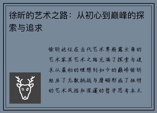 徐昕的艺术之路：从初心到巅峰的探索与追求