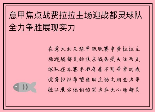 意甲焦点战费拉拉主场迎战都灵球队全力争胜展现实力