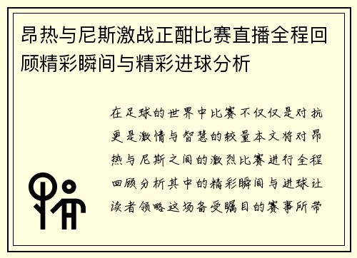 昂热与尼斯激战正酣比赛直播全程回顾精彩瞬间与精彩进球分析