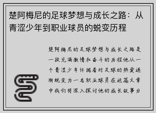 楚阿梅尼的足球梦想与成长之路：从青涩少年到职业球员的蜕变历程