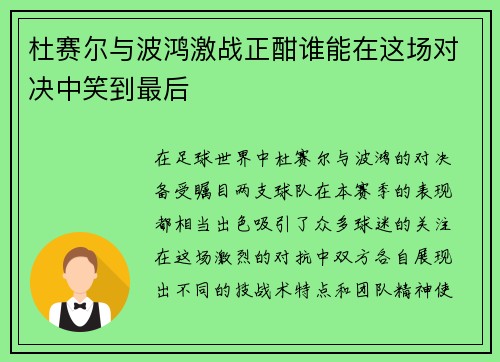 杜赛尔与波鸿激战正酣谁能在这场对决中笑到最后