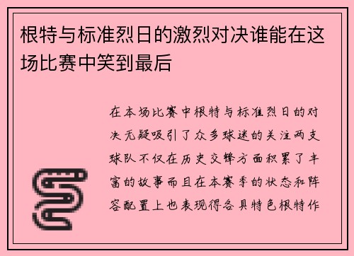根特与标准烈日的激烈对决谁能在这场比赛中笑到最后