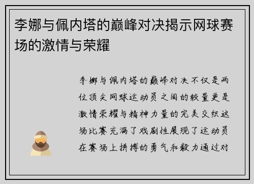 李娜与佩内塔的巅峰对决揭示网球赛场的激情与荣耀