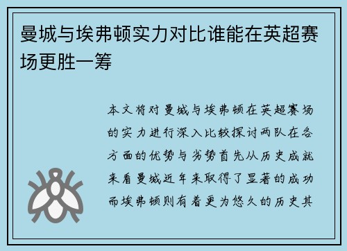 曼城与埃弗顿实力对比谁能在英超赛场更胜一筹