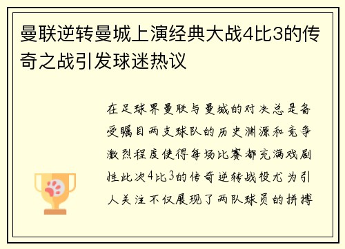 曼联逆转曼城上演经典大战4比3的传奇之战引发球迷热议