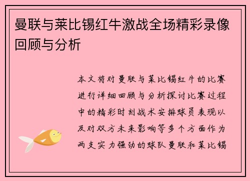曼联与莱比锡红牛激战全场精彩录像回顾与分析