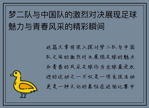 梦二队与中国队的激烈对决展现足球魅力与青春风采的精彩瞬间