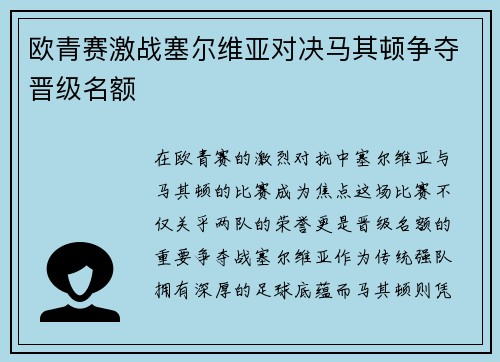 欧青赛激战塞尔维亚对决马其顿争夺晋级名额