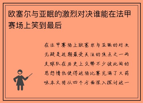 欧塞尔与亚眠的激烈对决谁能在法甲赛场上笑到最后