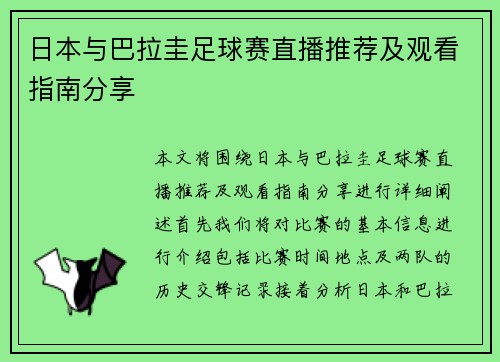 日本与巴拉圭足球赛直播推荐及观看指南分享