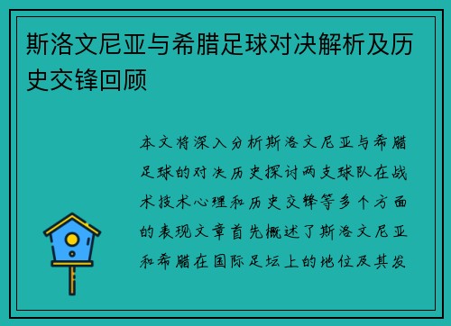 斯洛文尼亚与希腊足球对决解析及历史交锋回顾