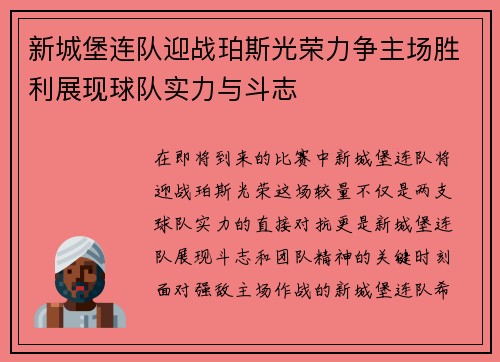 新城堡连队迎战珀斯光荣力争主场胜利展现球队实力与斗志