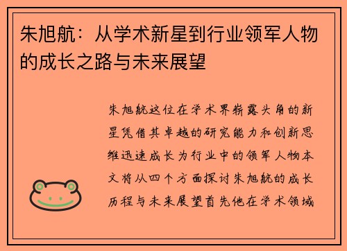 朱旭航：从学术新星到行业领军人物的成长之路与未来展望