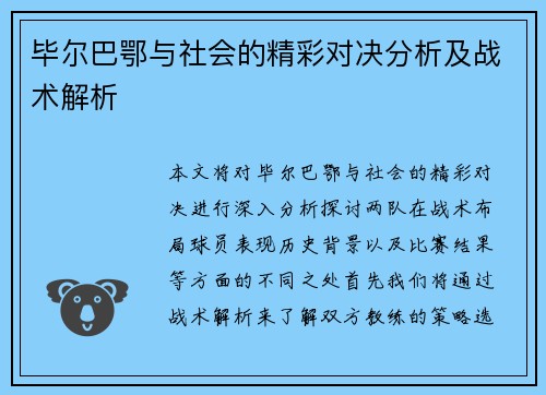 毕尔巴鄂与社会的精彩对决分析及战术解析