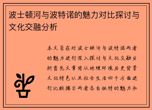 波士顿河与波特诺的魅力对比探讨与文化交融分析