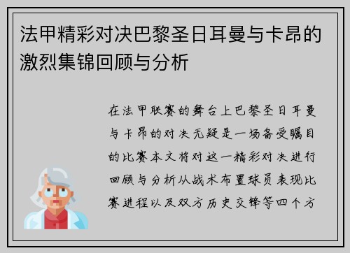 法甲精彩对决巴黎圣日耳曼与卡昂的激烈集锦回顾与分析