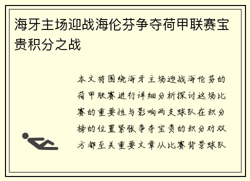 海牙主场迎战海伦芬争夺荷甲联赛宝贵积分之战
