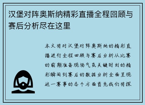 汉堡对阵奥斯纳精彩直播全程回顾与赛后分析尽在这里