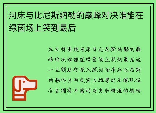 河床与比尼斯纳勒的巅峰对决谁能在绿茵场上笑到最后