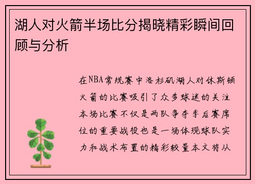 湖人对火箭半场比分揭晓精彩瞬间回顾与分析