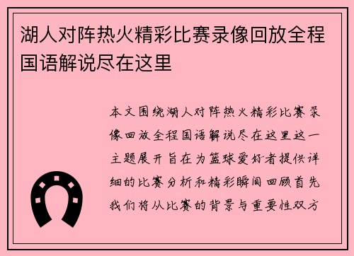 湖人对阵热火精彩比赛录像回放全程国语解说尽在这里