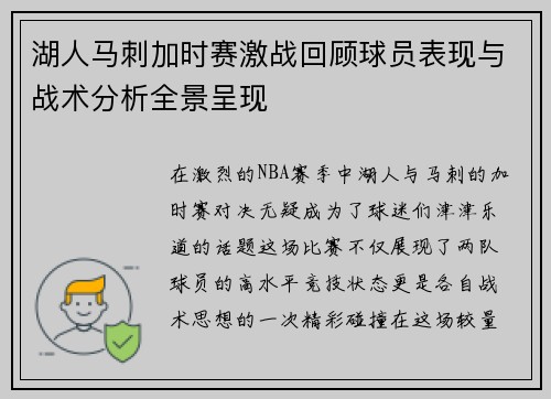 湖人马刺加时赛激战回顾球员表现与战术分析全景呈现