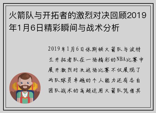 火箭队与开拓者的激烈对决回顾2019年1月6日精彩瞬间与战术分析