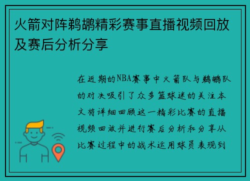 火箭对阵鹈鹕精彩赛事直播视频回放及赛后分析分享