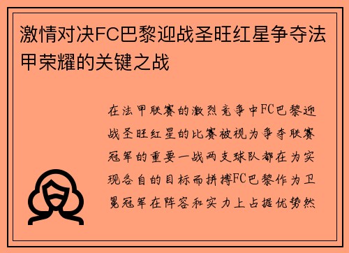 激情对决FC巴黎迎战圣旺红星争夺法甲荣耀的关键之战