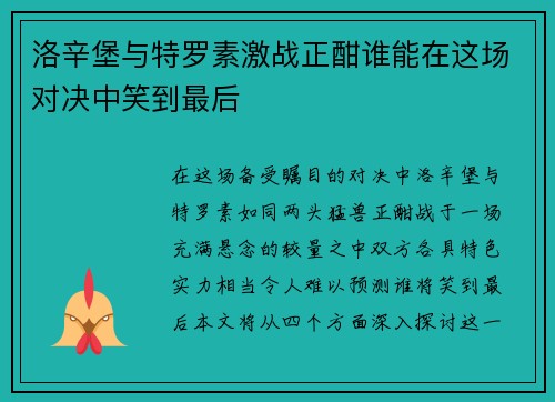 洛辛堡与特罗素激战正酣谁能在这场对决中笑到最后