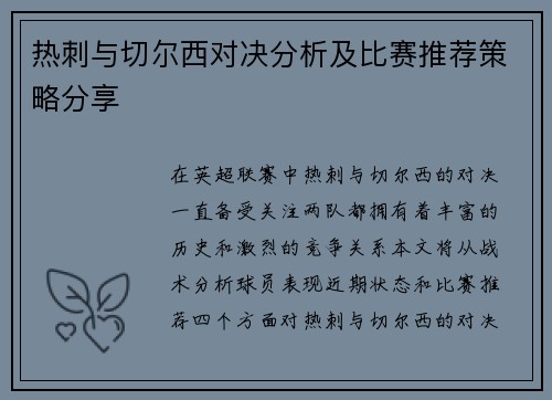 热刺与切尔西对决分析及比赛推荐策略分享