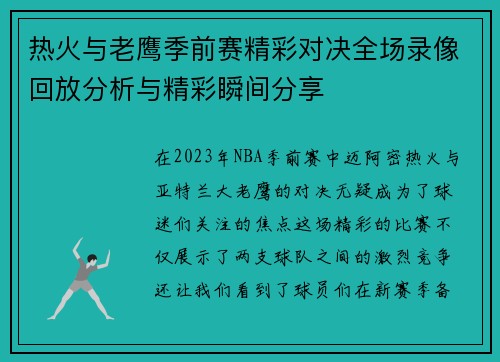 热火与老鹰季前赛精彩对决全场录像回放分析与精彩瞬间分享