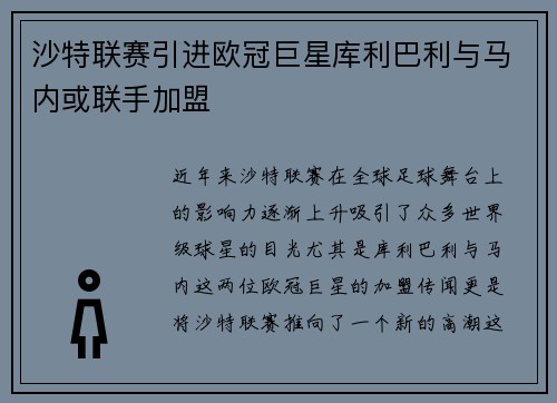 沙特联赛引进欧冠巨星库利巴利与马内或联手加盟