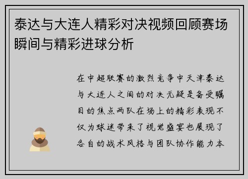 泰达与大连人精彩对决视频回顾赛场瞬间与精彩进球分析
