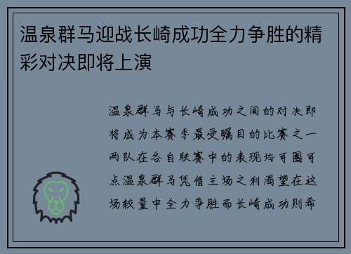 温泉群马迎战长崎成功全力争胜的精彩对决即将上演