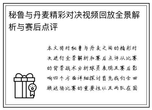 秘鲁与丹麦精彩对决视频回放全景解析与赛后点评