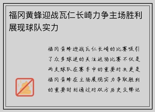 福冈黄蜂迎战瓦仁长崎力争主场胜利展现球队实力