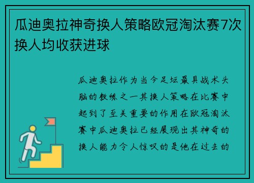 瓜迪奥拉神奇换人策略欧冠淘汰赛7次换人均收获进球