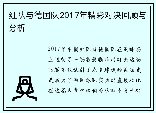 红队与德国队2017年精彩对决回顾与分析