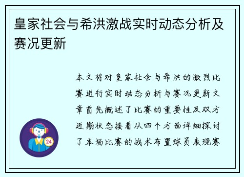 皇家社会与希洪激战实时动态分析及赛况更新