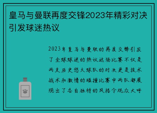 皇马与曼联再度交锋2023年精彩对决引发球迷热议