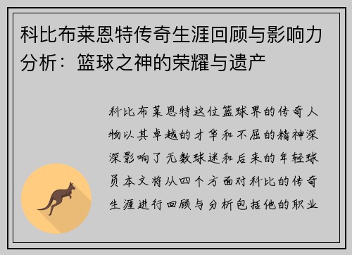 科比布莱恩特传奇生涯回顾与影响力分析：篮球之神的荣耀与遗产