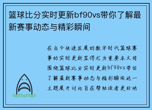 篮球比分实时更新bf90vs带你了解最新赛事动态与精彩瞬间
