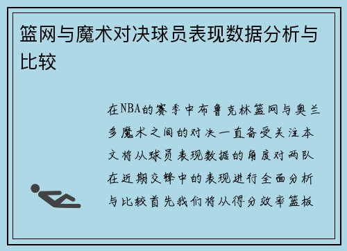 篮网与魔术对决球员表现数据分析与比较