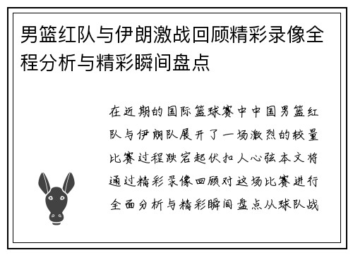 男篮红队与伊朗激战回顾精彩录像全程分析与精彩瞬间盘点