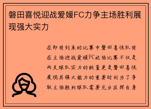 磐田喜悦迎战爱媛FC力争主场胜利展现强大实力
